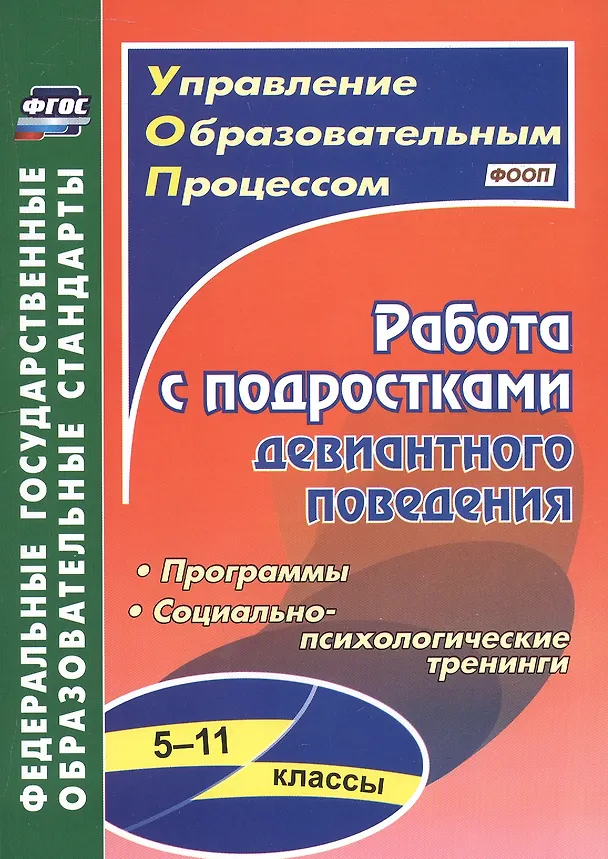 Книга Работа с подростками девиантного поведения. 5-11 классы. Поведенческие программы, социально-психологические тренинги (Ирина Устюгова, Ирина Сухогузова, Галина Басуева) — 1
