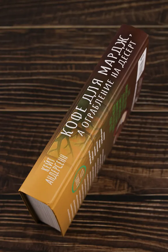 Книга Кофе для Мардж, а ограбление на десерт (Кейт Андерсенн) — 9
