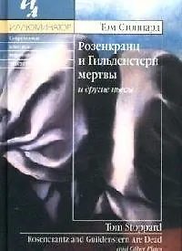 Книга Розенкранц и Гильденстерн мертвы и другие пьесы (Том Стоппард)