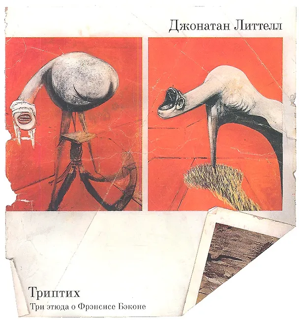 Книга Триптих. Три этюда о Фрэнсисе Бэконе (Джонатан Литтелл) — 1