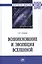 Возникновение и эволюция Вселенной: Монография — 2954353 — 1