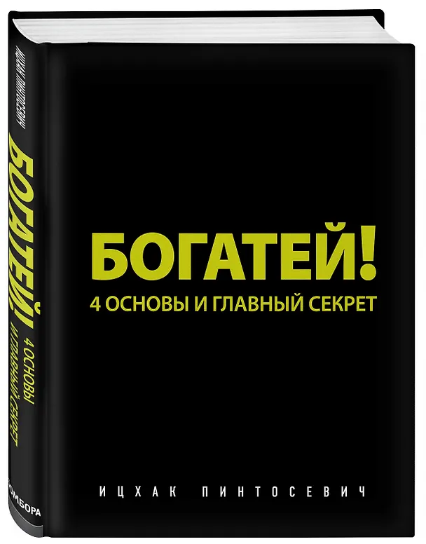 Книга Богатей! 4 основы и главный секрет (Ицхак Пинтосевич) — 4