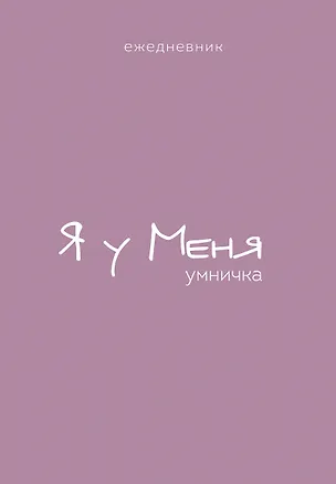 Ежедневник недат. А5 72л "Гармония. Я у меня умничка" 3059934