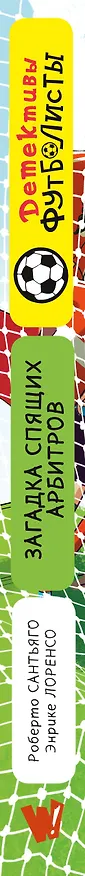 Книга Детективы-футболисты. Загадка спящих арбитров (Роберто Сантьяго) — 5