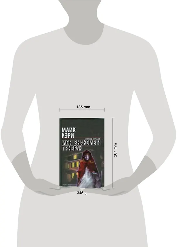 Книга Мой знакомый призрак (Майк Кэри) — 2
