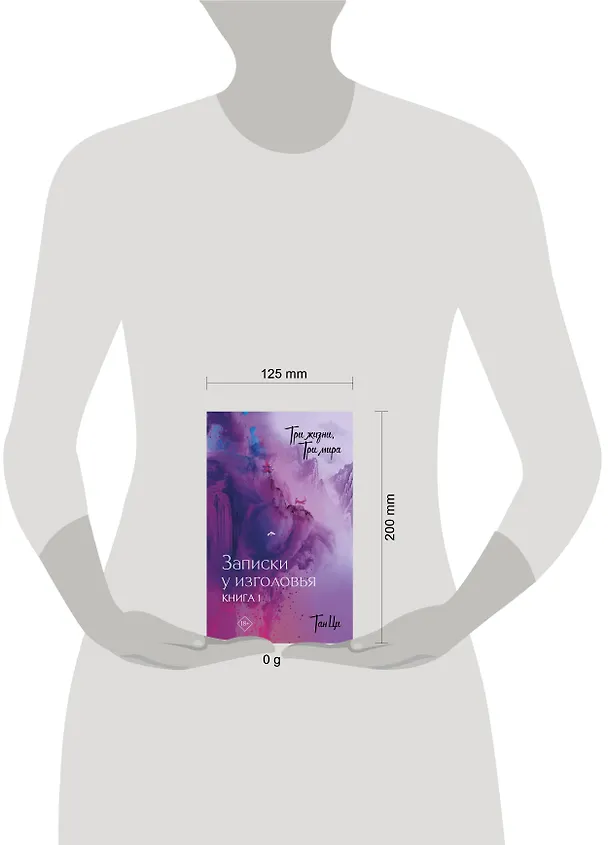 Книга Три жизни, три мира: Записки у изголовья. Книга 1 (Тан Ци) — 13