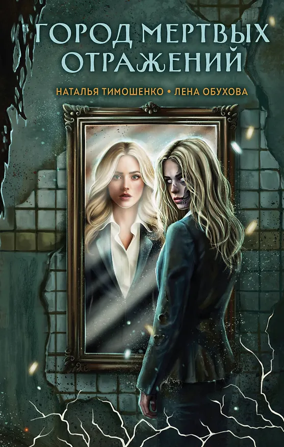 Книга Город мертвых отражений (Елена Обухова, Наталья Тимошенко) — 1