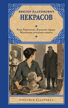 Книга Кира Георгиевна. В родном городе. Маленькая печальная повесть (Виктор Некрасов)