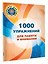 1000 упражнений для памяти и внимания — 3182123 — 3