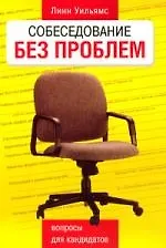 Собеседование без проблем: Вопросы для кандидатов