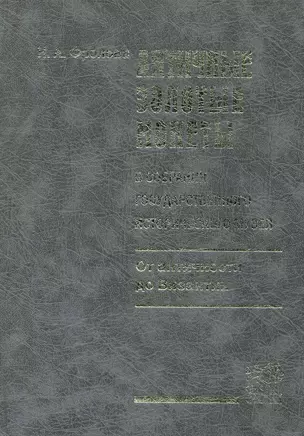 Античные золотые монеты в собрании Государственного исторического музея (от античности до Византии) / Фролова Н. (Росспэн) — 2231606 — 1