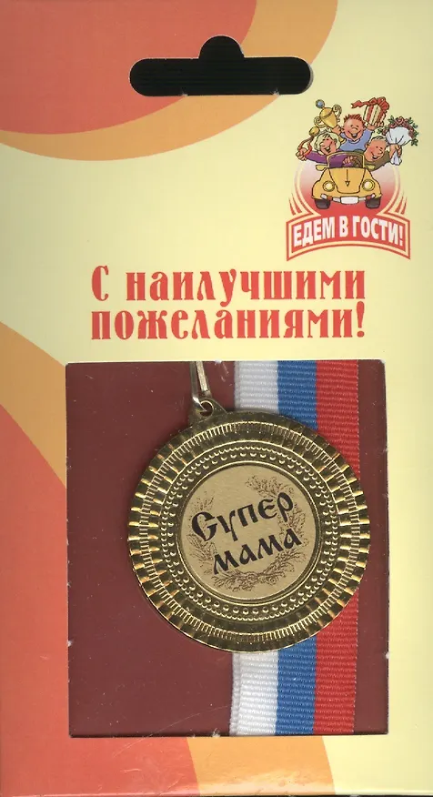 Медаль подарочная Супер мама (med04-264) 2307077 — 2