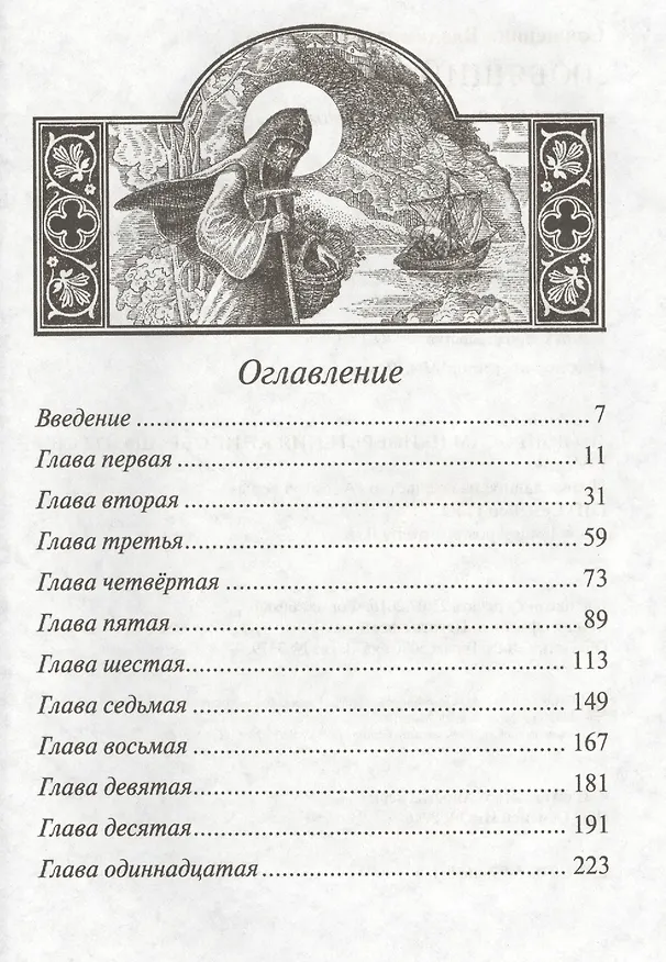 Книга Любящий Бога. Житие Христа ради юродивого иеросхимонаха Феофила, подвижника и прозорливца Киево-Печерской Лавры (Владимир Зноско) — 2