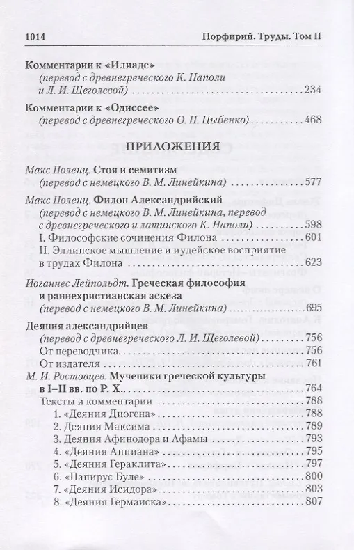 Книга Порфирий. Труды. Том II () — 3
