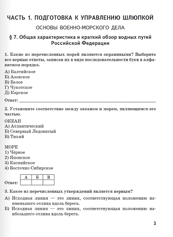 Книга Рабочая тетрадь к учебнику А.В. Шаронова «Основы военно-морской подготовки. Специальная военно-морская подготовка для 7–8 классов общеобразовательных организаций». 8 класс (Александр Шаронов) — 3