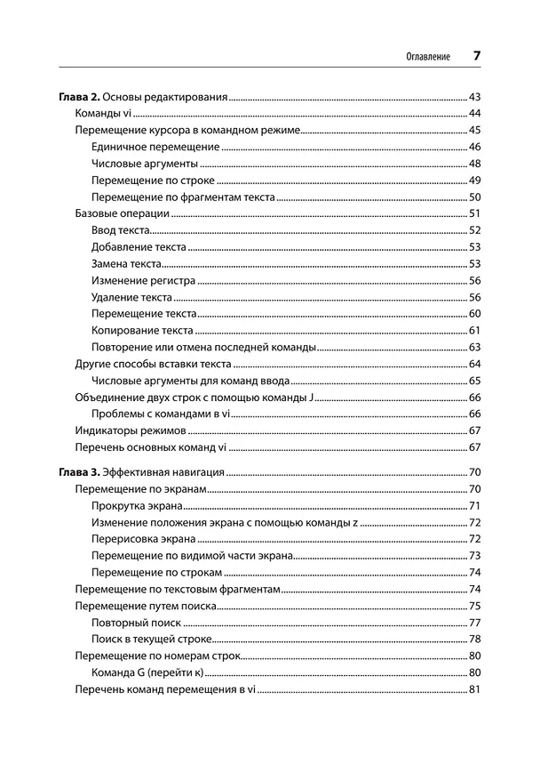 Книга Изучаем vi и Vim. Не просто редакторы. 8-е изд. (Арнольд Роббинс, Ханна Элберт) — 6
