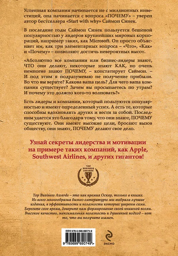 Книга Начни с вопроса "Почему?". Как выдающиеся лидеры вдохновляют действовать (Саймон Синек) — 2