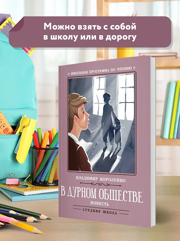 Книга В дурном обществе: повесть (Владимир Короленко) — 3