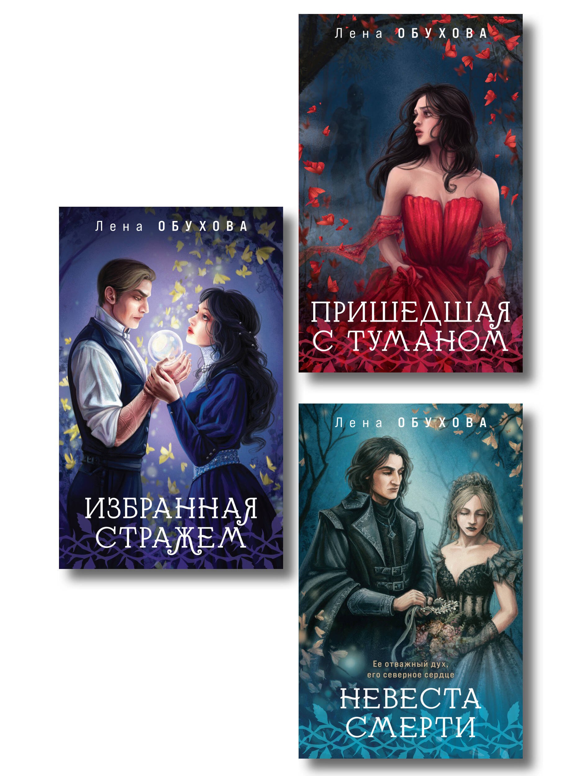 

Цикл "Ложные боги" (комплект из 3-х книг: Невеста смерти + Пришедшая с туманом + Избранная стражем)