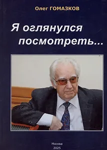 Я оглянулся посмотреть — и возвернулись мне сполна моя судьба, моя страна, моя эпоха