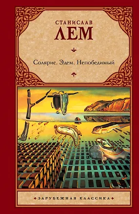 Книга Солярис. Эдем. Непобедимый : [романы: пер. с пол.] (Станислав Лем)