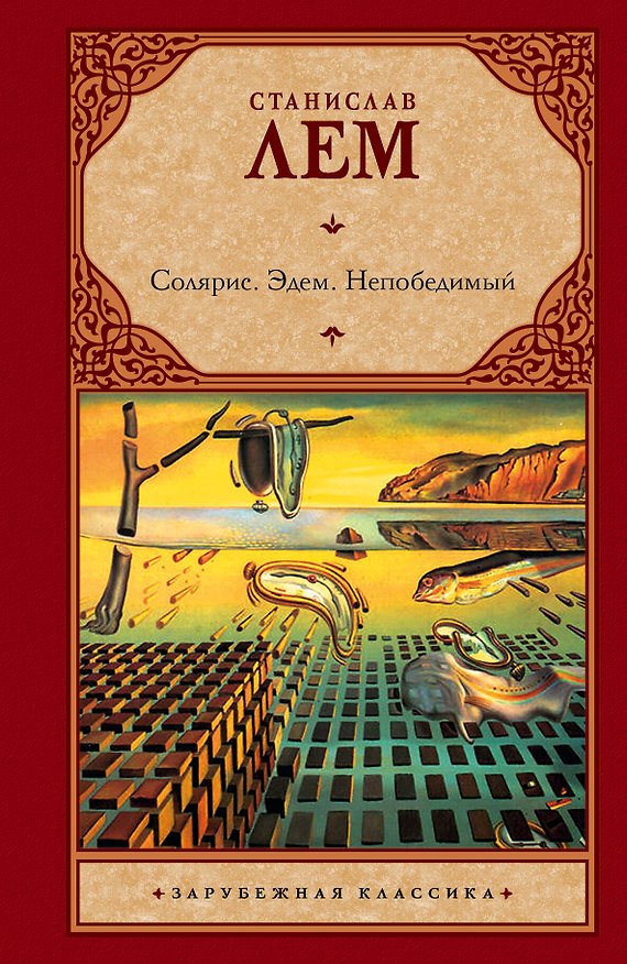 Книга Солярис. Эдем. Непобедимый : [романы: пер. с пол.] (Станислав Лем) — 1