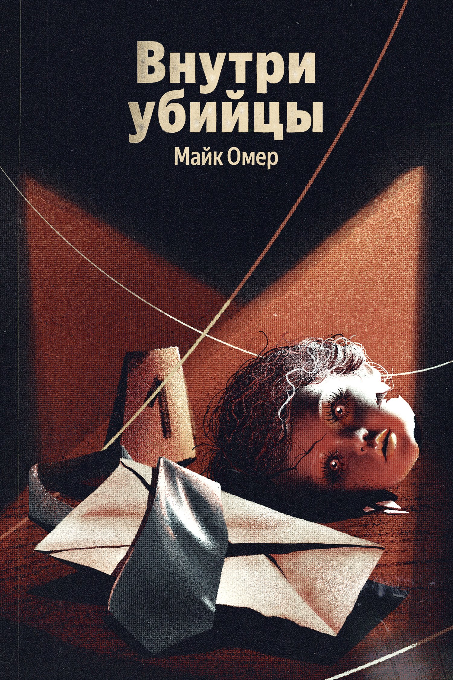 

Внутри убийцы