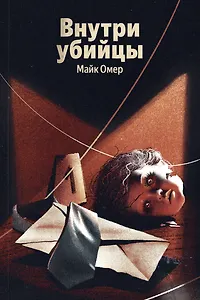 Внутри убийцы