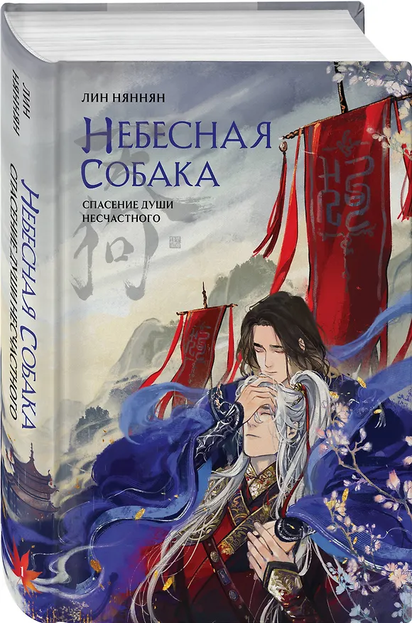 Книга Комплект из 2 книг (Небесная собака. Спасение души несчастного. Том 1 + Небесная собака. Спасение души несчастного. Том 2 ) (Лин Няннян) — 6