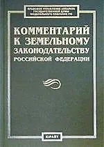 Книга Комментарий к земельному законодательству РФ ()