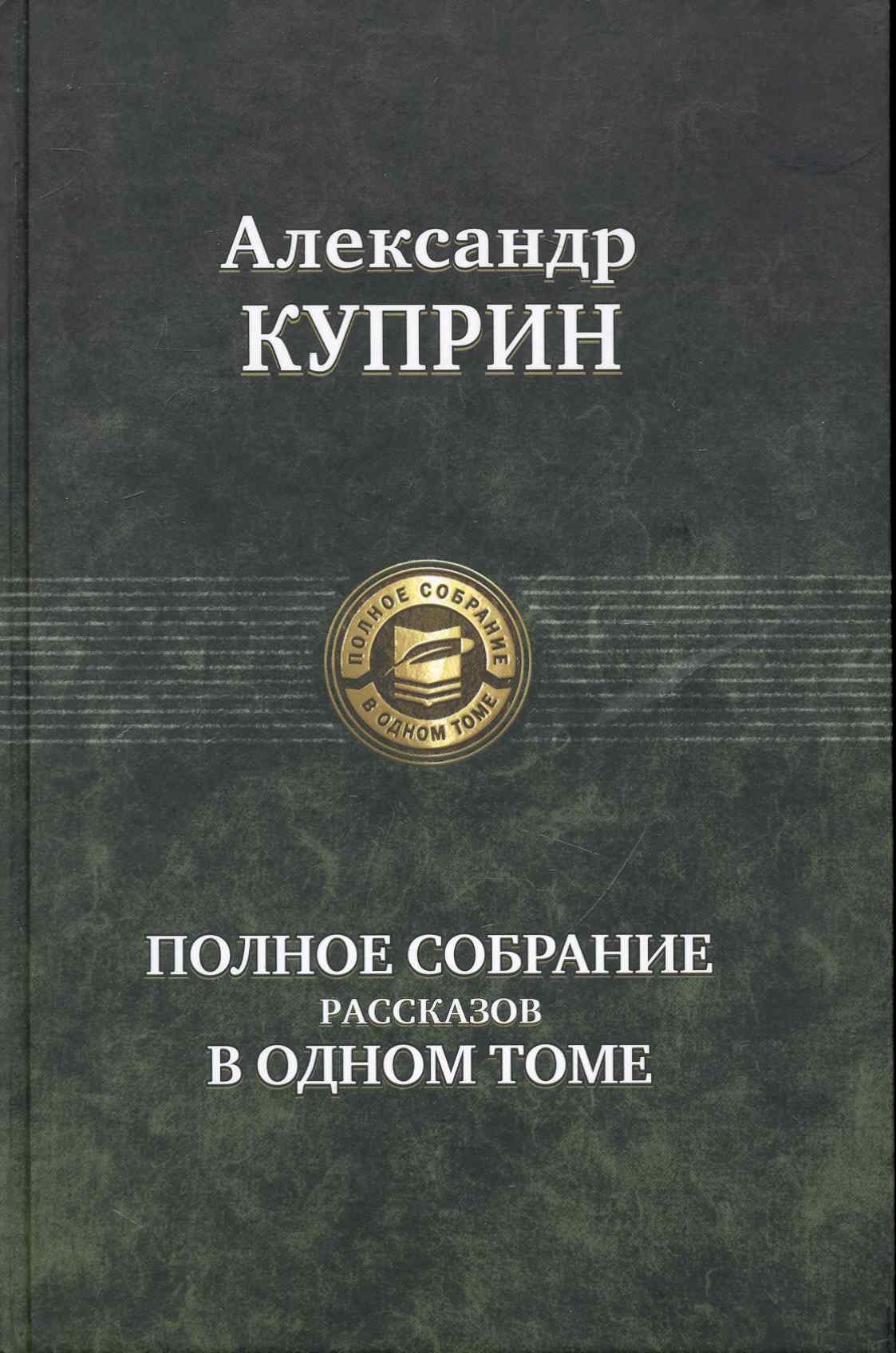 

Полное собрание рассказов в одном томе