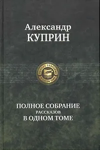 Полное собрание рассказов в одном томе