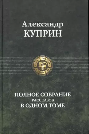 Полное собрание рассказов в одном томе — 2240726 — 1