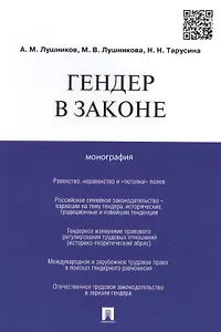 Гендер в законе.Монография.