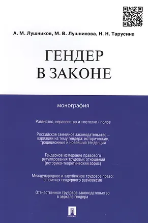 Книга Гендер в законе.Монография. (Андрей Лушников)