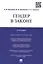 Гендер в законе.Монография. — 2442026 — 1