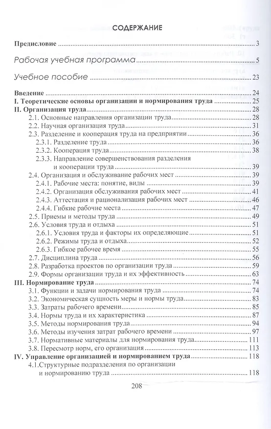 Книга Организация и нормирование труда.Учебно-методический комплекс. () — 2