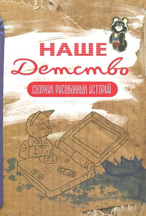 Книга Наше детство (коричневая) Обложка Олега Тищенкова (Владимир Лопатин)