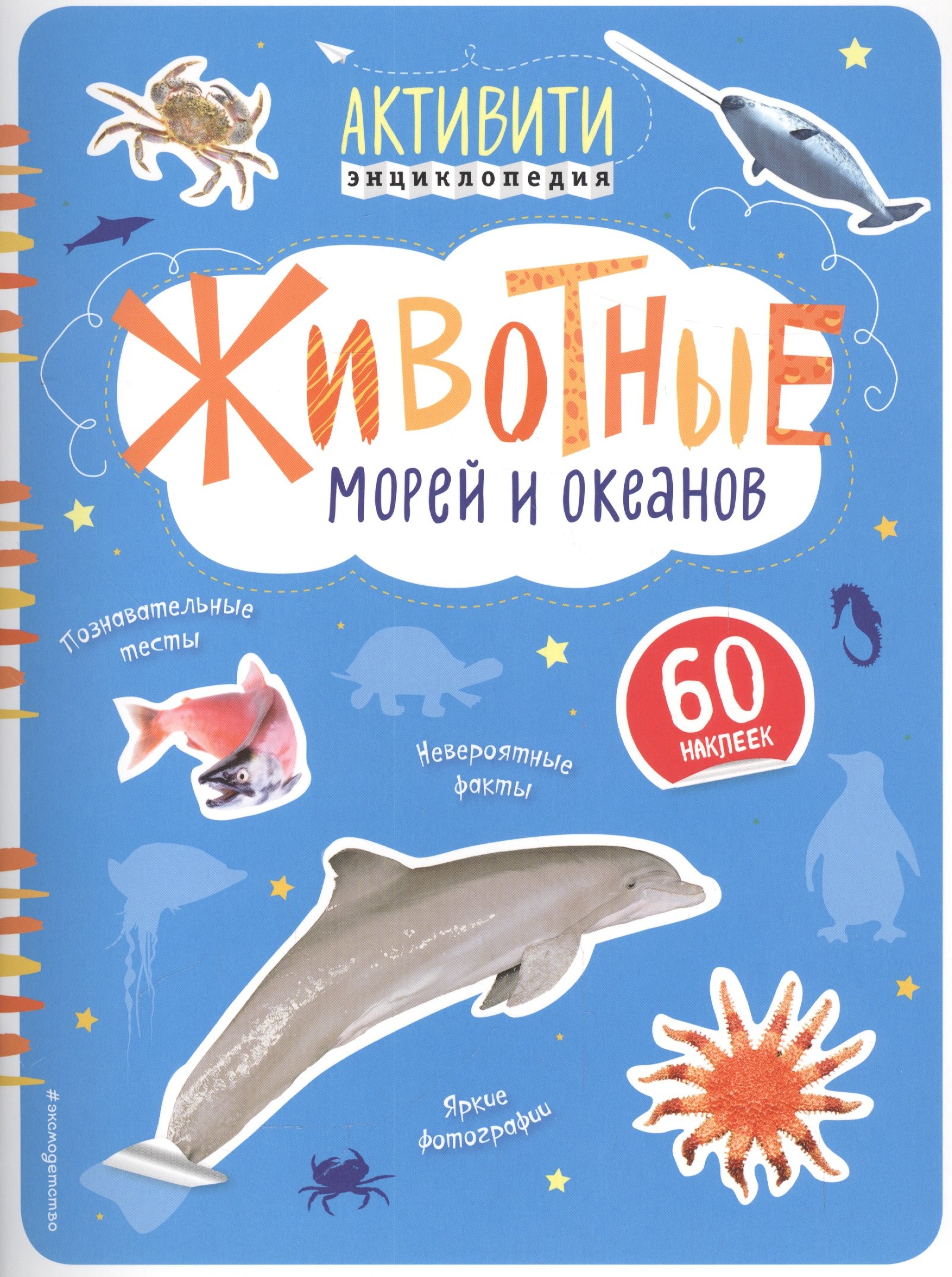 

Животные морей и океанов(с наклейками)
