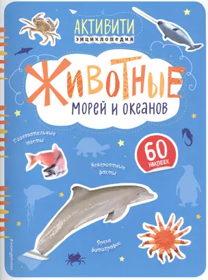 Животные морей и океанов(с наклейками) — 2562705 — 1