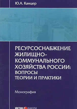 Книга Ресурсоснабжение жилищно-коммунального хозяйства России: вопросы теории и практики. Монография (Юрий Канцер)