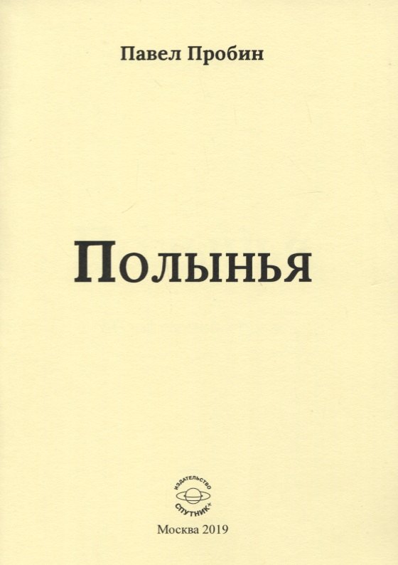

Полынья. Малый сборник стихов