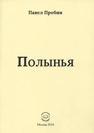Книга Полынья. Малый сборник стихов ()