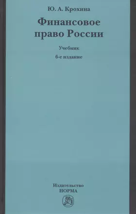 Финансовое право России Учебник (6 изд) Крохина — 2796823 — 1