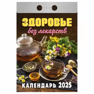 Календарь отрывной 2025г 77*114 "ЗДОРОВЬЕ БЕЗ ЛЕКАРСТВ" настенный — 3054017 — 1