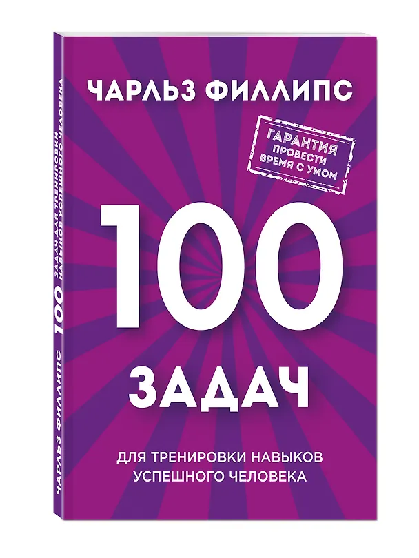 Книга Быстрое и нестандартное мышление: 100 задач для тренировки навыков успешного человека (новое оформление) (Дмитрий Куликов) — 4