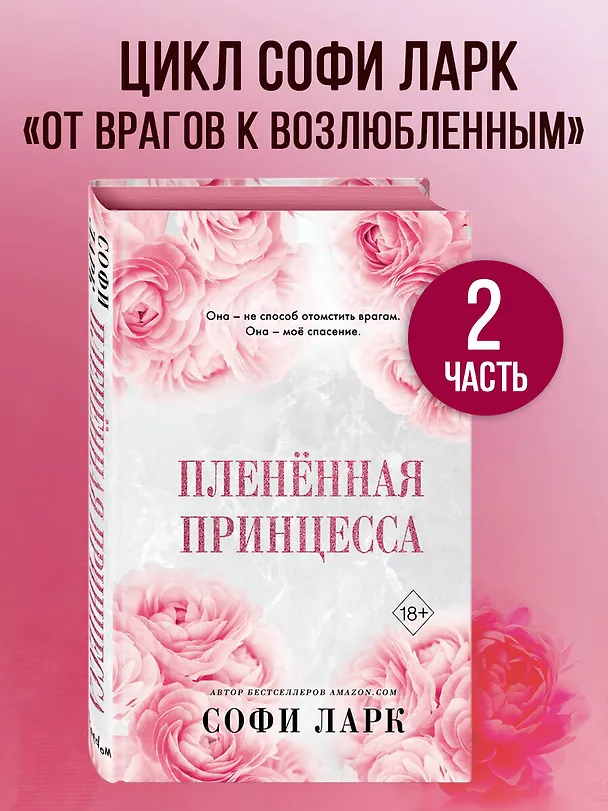 Книга Пленённая принцесса (#2) (Софи Ларк) — 7