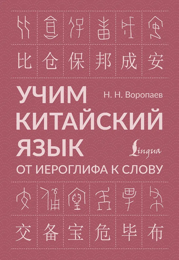 Книга Учим китайский язык: от иероглифа к слову (Николай Воропаев) — 1