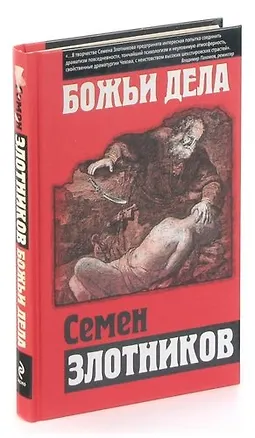 Книга Божьи дела (Семен Злотников)