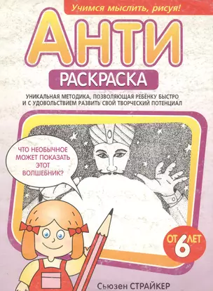 Антираскраска: Уникальная методика, позволяющая ребенку быстро и с удовольствием развить свой творче — 2040067 — 1